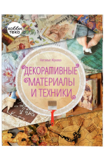 Жукова Декоративные материалы и техники