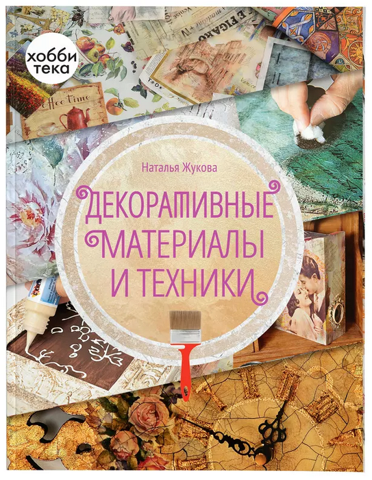 Жукова Декоративные материалы и техники