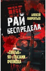 Лаврентьев Рай беспредела Святые  90-е глазами очевидца