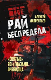 Лаврентьев Рай беспредела Святые  90-е глазами очевидца