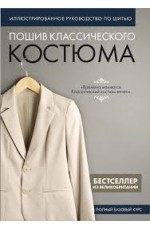Пошив классического костюма Полный базовый курс