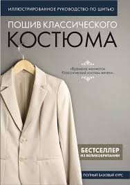 Пошив классического костюма Полный базовый курс