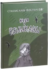 Коза и великаны