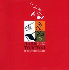 Толстая Даль Толстой и чистописание