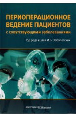 Заболотских Периоперационное ведение пациентов