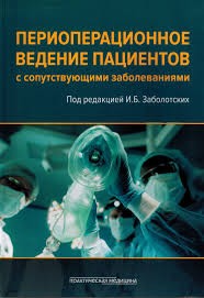Заболотских Периоперационное ведение пациентов