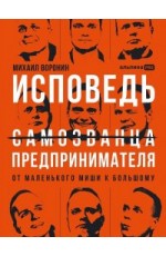 Исповедь (самозванца) предпринимателя: От маленького Миши к большому