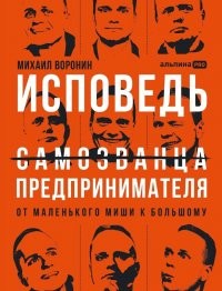 Исповедь (самозванца) предпринимателя: От маленького Миши к большому