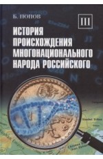 Попов История происхождения многонационнарода российского Т3