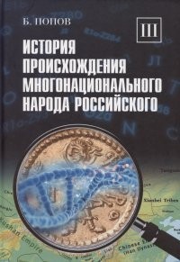 Попов История происхождения многонационнарода российского Т3