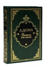 Александр Дюма. Двадцать лет спустя Интрейд (золотой обрез)