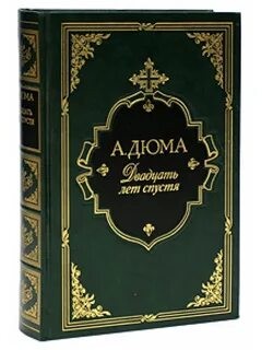 Александр Дюма. Двадцать лет спустя Интрейд (золотой обрез)