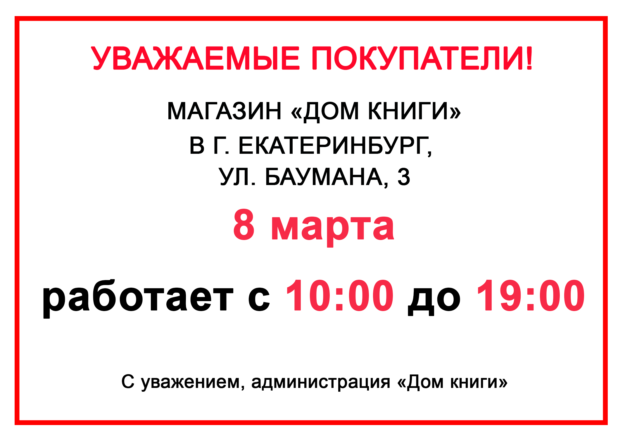 Изменения в графике работы магазина на Баумана, 3 