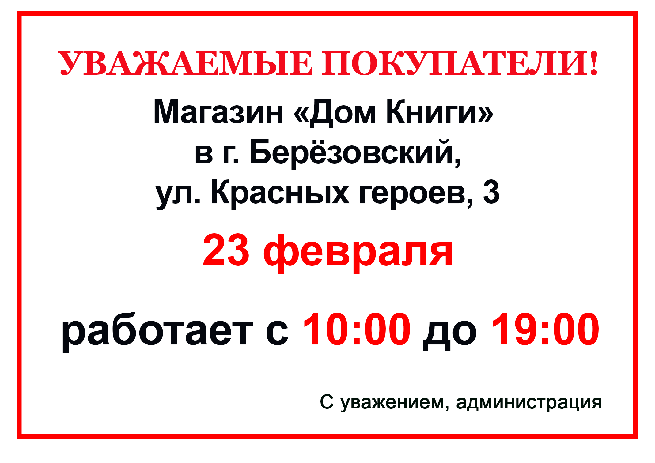 Изменения в графике работы магазина в г.Берёзовский, ул. Красных героев, 3