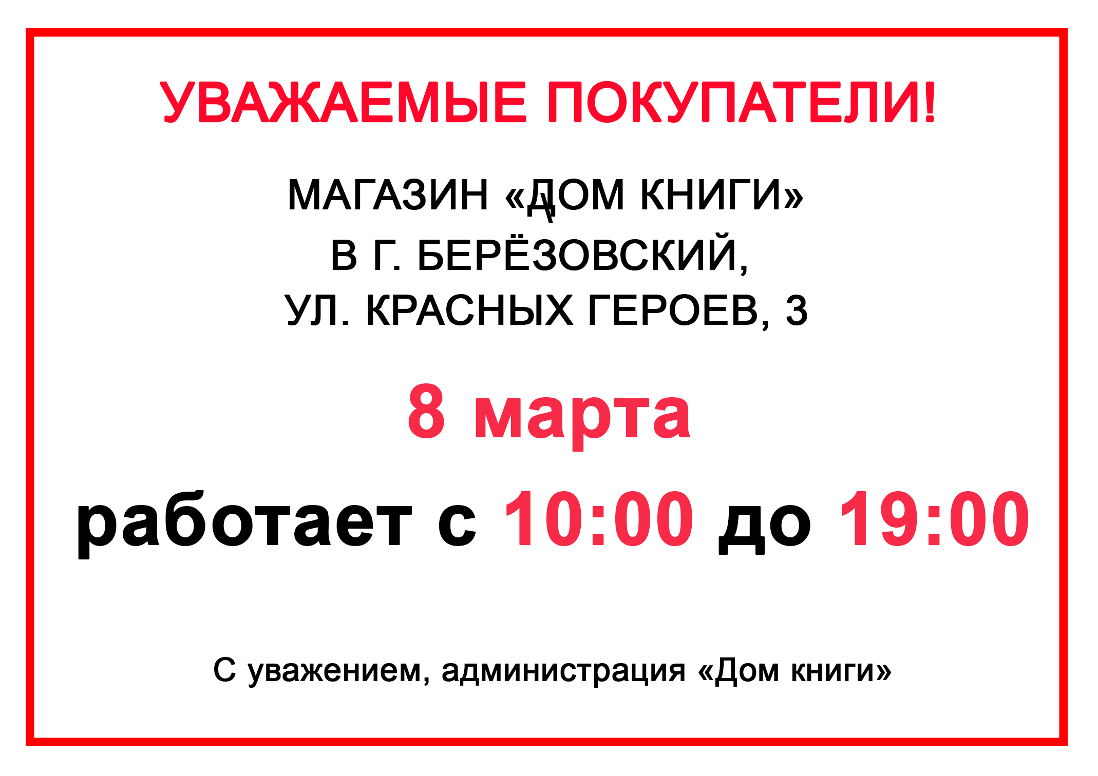Изменения в графике работы магазина в г.Берёзовский, ул. Красных героев, 3