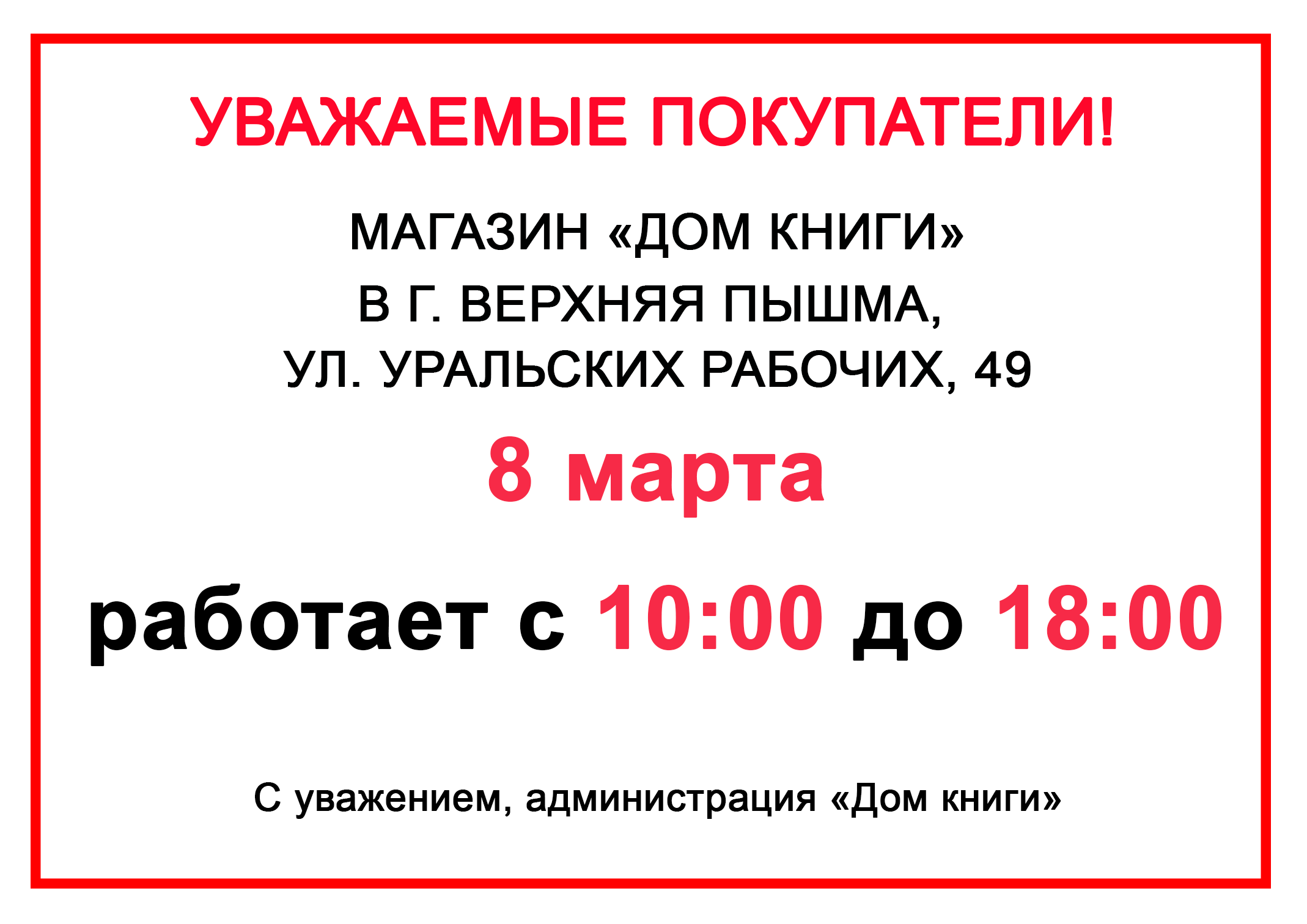 Изменения в графике работы магазина в г.Верхняя Пышма, ул. Уральских рабочих, 49