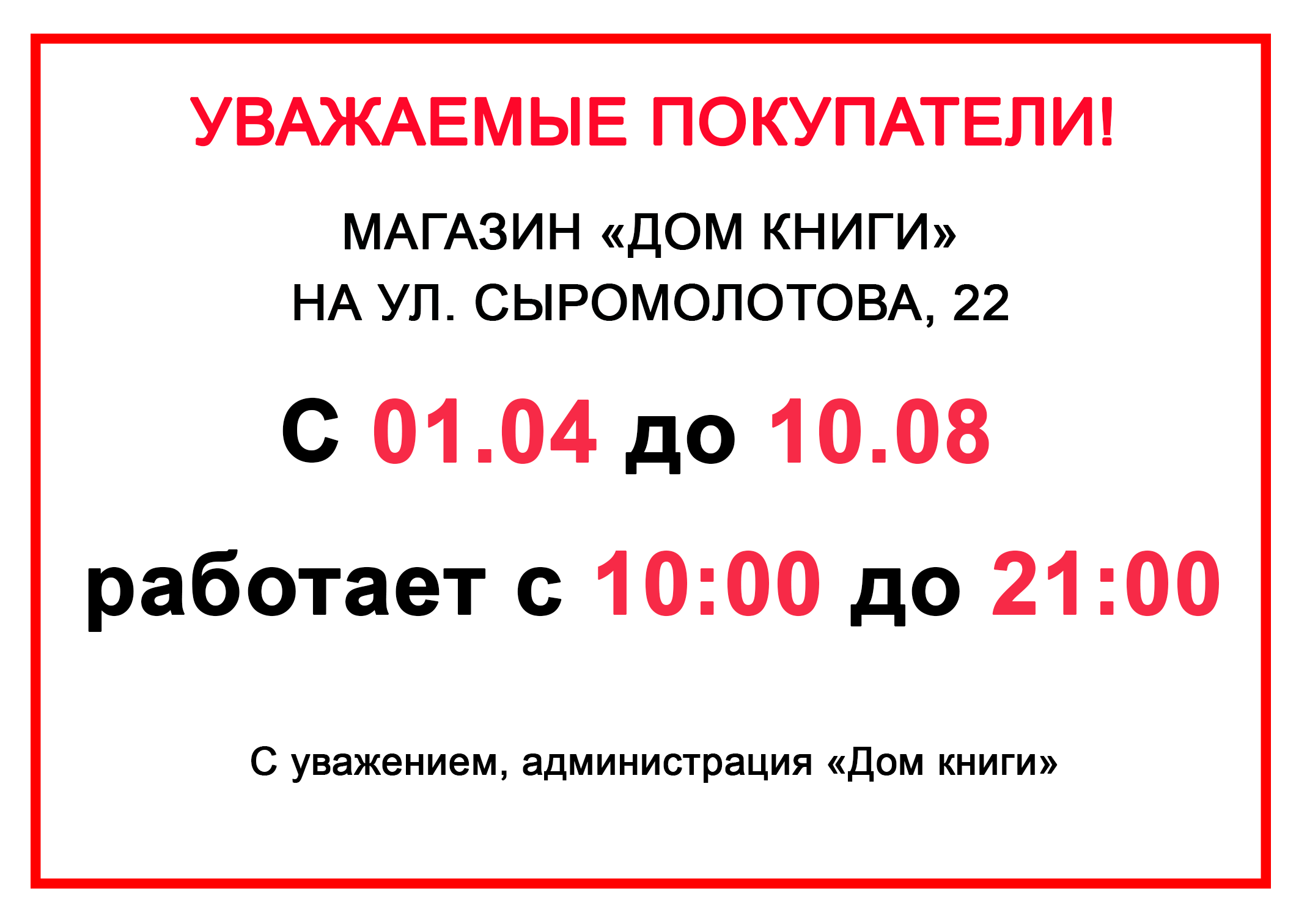 Изменения графика работы магазина на Сыромолотова, 22