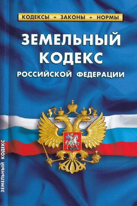 Земельный кодекс РФ по состоянию на 25.09.22