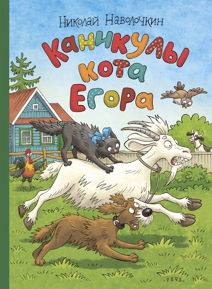 Наволочкин Каникулы кота Егора