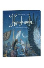 Гауф Калиф-Аист