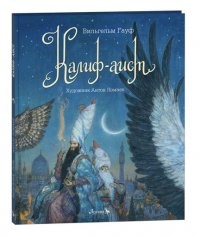 Гауф Калиф-Аист