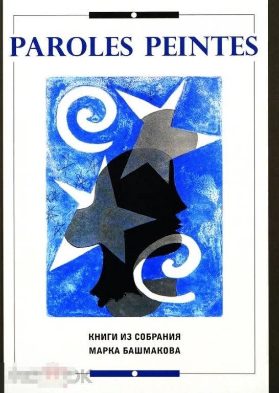 Каталог Paroles peintes Книги из собрания Марка Башмакова