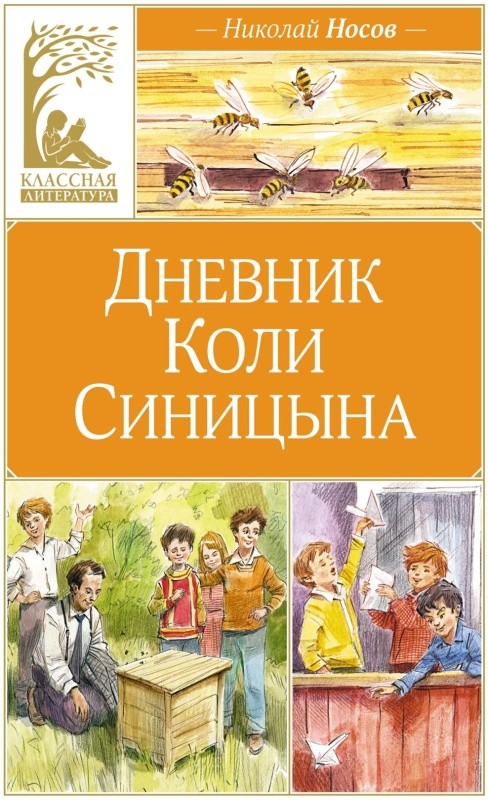 Дневник Коли Синицына (художник В. Челак)