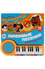 Любимые песенки СОЮЗМУЛЬТФИЛЬМ (кн.-пианино, 23 кн, 10 пес) 260х255мм 14стр Умка в кор.16шт