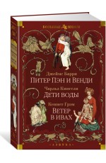 Питер Пэн и Венди. Дети воды. Ветер в ивах (илл. Э. Б. Вудворд, У. Х. Робинсон, А. Рэкхэм)