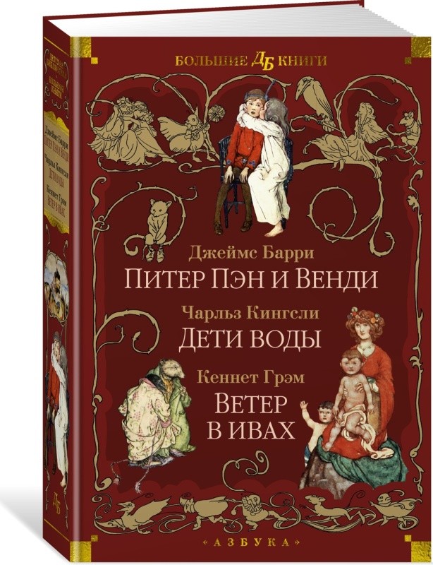 Питер Пэн и Венди. Дети воды. Ветер в ивах (илл. Э. Б. Вудворд, У. Х. Робинсон, А. Рэкхэм)