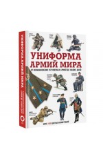 Униформа армий мира От возникновения регулярармий до наших дней