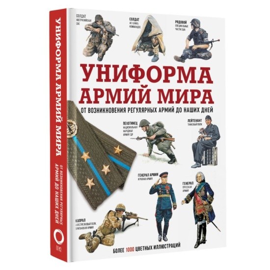 Униформа армий мира От возникновения регулярармий до наших дней
