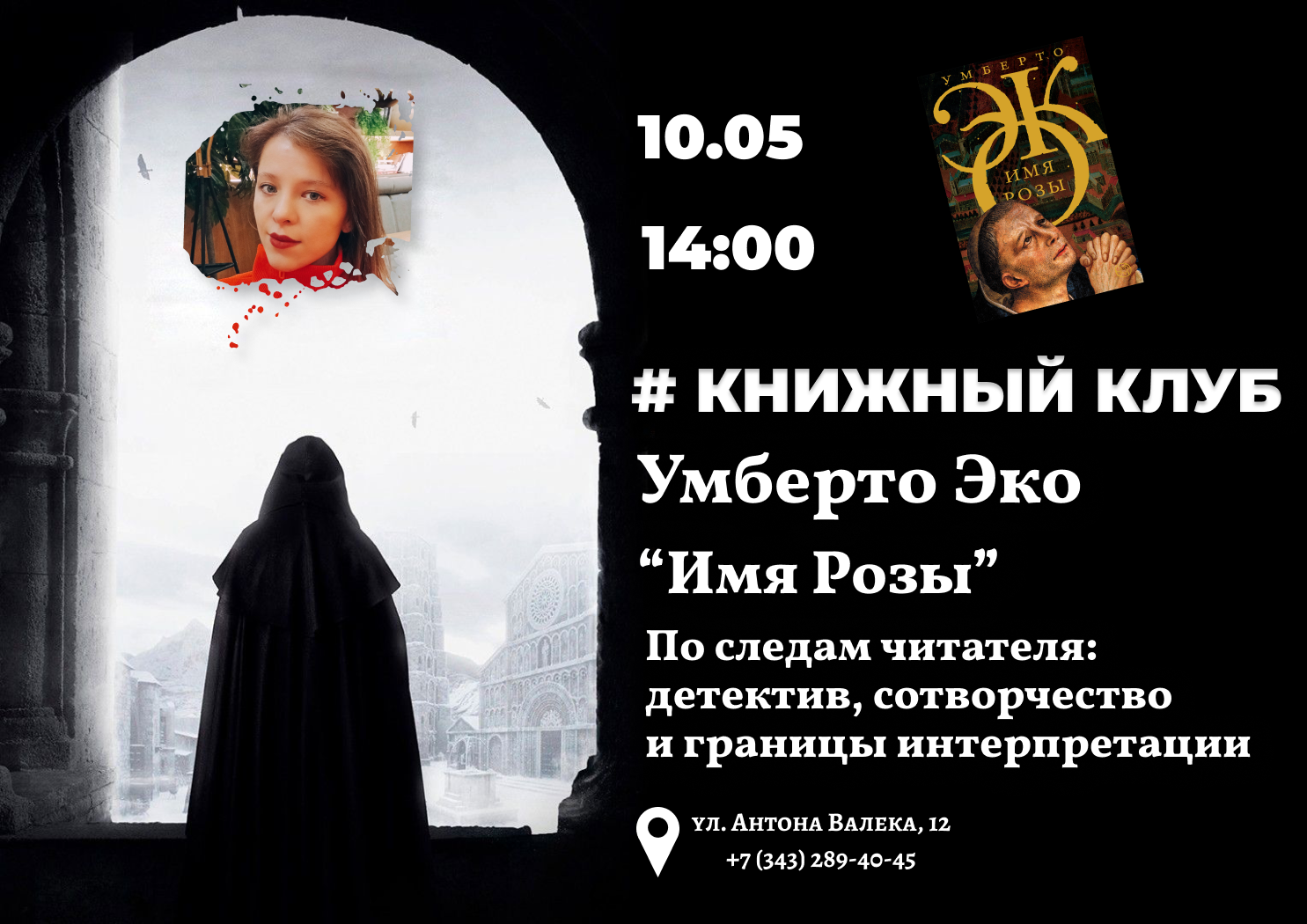 10 мая книжный клуб, Умберто Эко "Имя Розы" 