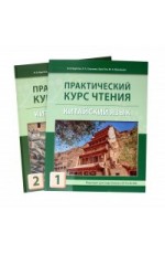 Круглов Китайск яз Практич курс чтения 2тт