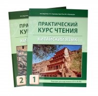 Круглов Китайск яз Практич курс чтения 2тт
