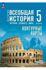 Друбачевская Контурные карты Всеобщая история История Древнего мира 5кл