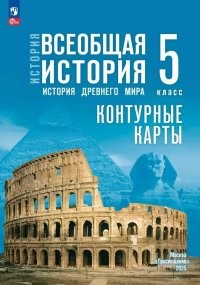 Друбачевская Контурные карты Всеобщая история История Древнего мира 5кл