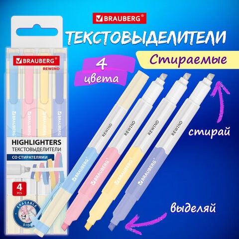 Набор маркеров текст 4цв 1-4мм стираемые REWIND 152510 Brauberg