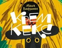 Вахрушева Крем и Кекс