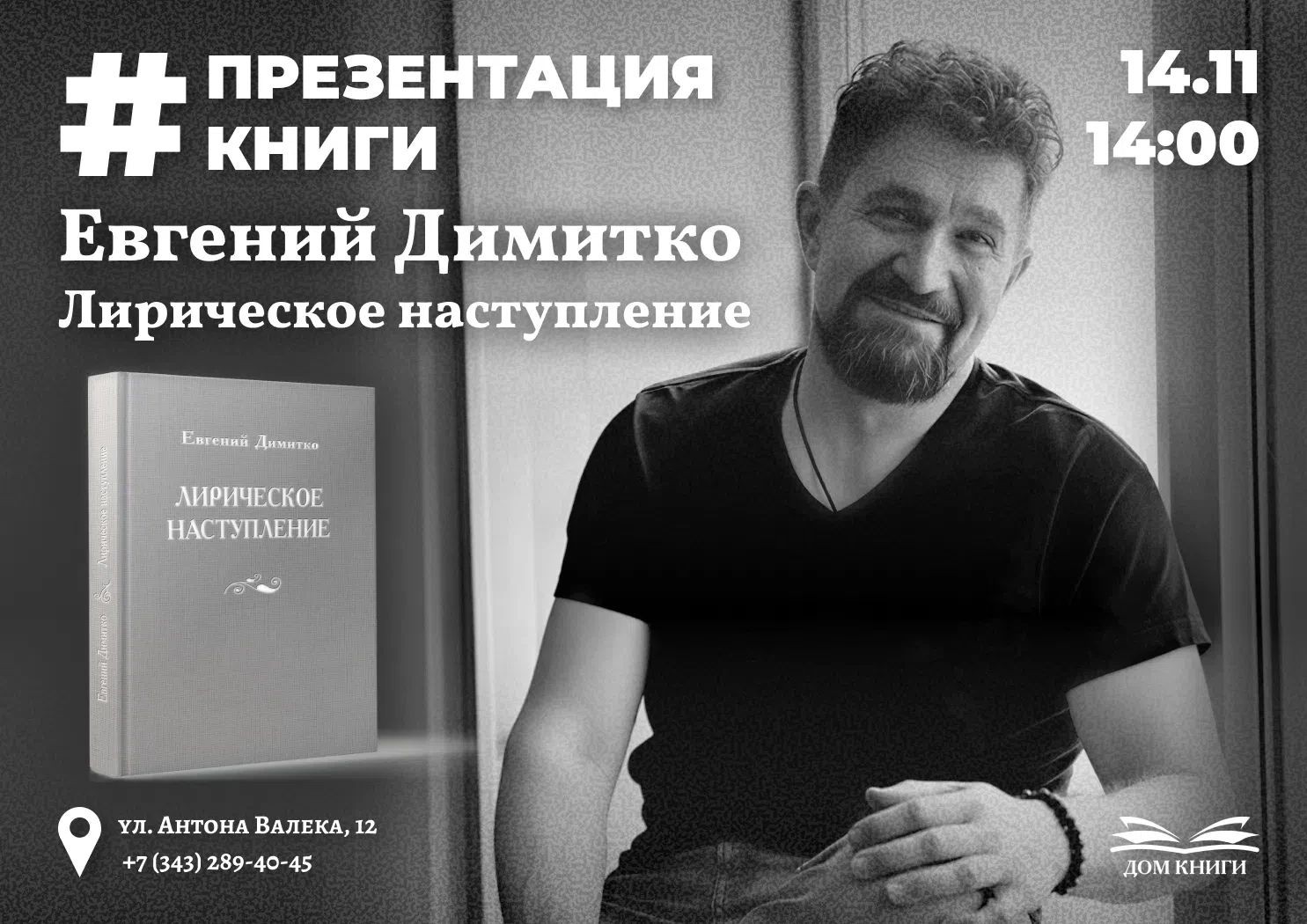 Встреча с автором и презентация книги «Лирическое наступление»