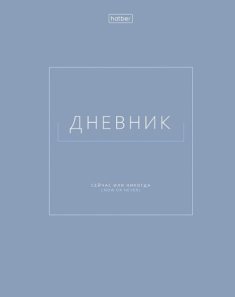 Дневник 1-11кл твобл софт тач Сейчас или никогда 33827 Хатбер