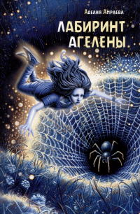 Амраева Лабиринт Агелены Повесть