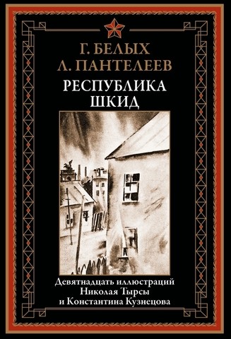 Белых Республика Шкид