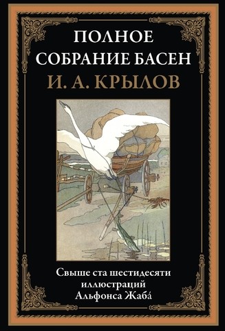 Крылов Полное собрание басен БМЛ