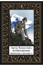Конан Дойл Возвращение Шерлока Холмса Малый формат БМЛ