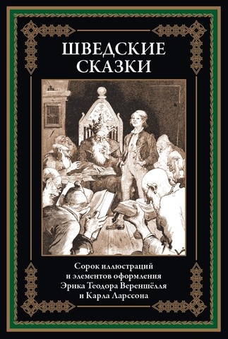 Шведские сказки БМЛ