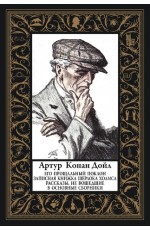 Конан Дойл Его прощальный поклонЗаписная книжка Шерлока ХолмсаМалый формат БМЛ