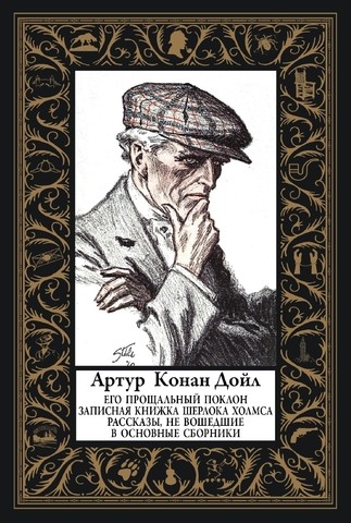 Конан Дойл Его прощальный поклонЗаписная книжка Шерлока ХолмсаМалый формат БМЛ