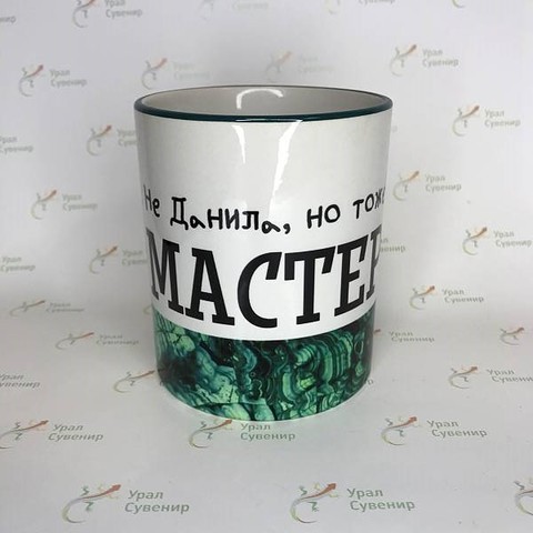 Кружка Урал Не Данила но тоже Мастер №0069