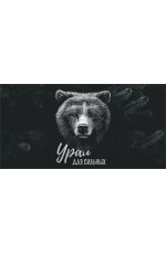 Кружка Урал для сильных Медведь на черн фоне №0084